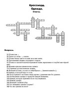 Konspekts 'Кроссворд. Одежда', 1.