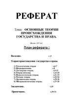 Referāts 'Основные теории происхождения государства и права', 1.