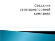 Prezentācija 'Создание транспортной компании', 1.