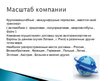 Prezentācija 'Создание транспортной компании', 4.