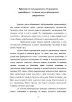 Diplomdarbs 'Транспортно-экспедиционное обслуживание фирмы “LITER”', 11.