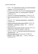 Diplomdarbs 'Транспортно-экспедиционное обслуживание фирмы “LITER”', 57.