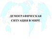 Prezentācija 'Демографическая ситуация в мире', 1.