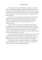 Eseja 'Гороскопы: научные предпосылки, вненаучные основания и антинаучные спекуляции', 3.