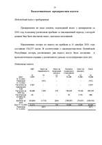 Referāts 'АО "Saiva Textile"', 18.