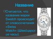 Prezentācija 'Компания "Swatch"', 4.