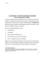 Referāts 'Развитие бухгалтерского учёта', 5.
