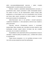 Referāts 'Restorāna izveidošanas plāns', 4.