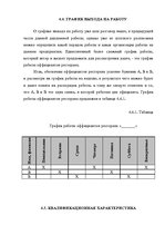 Referāts 'Restorāna izveidošanas plāns', 36.