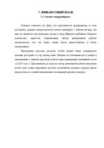 Referāts 'Restorāna izveidošanas plāns', 67.