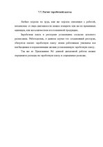 Referāts 'Restorāna izveidošanas plāns', 73.