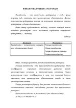 Referāts 'Restorāna izveidošanas plāns', 74.