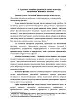Referāts 'Эффективное управление денежным потоком', 5.