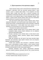 Referāts 'Эффективное управление денежным потоком', 34.