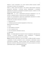 Referāts 'Бухгалтерская отчётность как основа финансового баланса', 6.