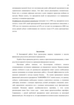 Referāts 'Бухгалтерская отчётность как основа финансового баланса', 47.