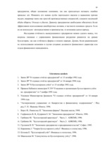 Referāts 'Бухгалтерская отчётность как основа финансового баланса', 48.