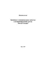 Referāts 'Значимые и эмоциональные качества в позиционировании газеты "Вести Сегодня"', 1.