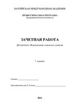 Paraugs 'Моделирование социального развития', 1.