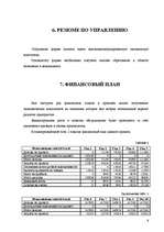 Biznesa plāns 'Бизнес план - автосервис', 6.