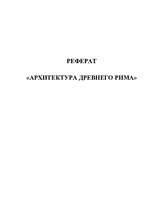 Referāts 'Архитектура Древнего Рима', 1.