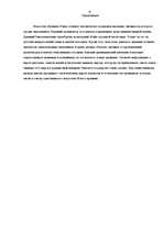 Referāts 'Архитектура Древнего Рима', 21.