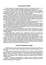 Referāts '"Психологическая подготовка к рукопашному бою" Кадочникова', 5.