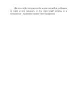 Referāts 'Анализ управления персоналом на малой фирме', 5.