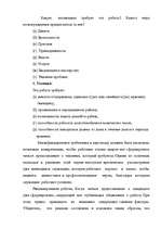 Referāts 'Анализ управления персоналом на малой фирме', 28.