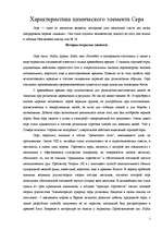 Referāts 'Характеристика химического элемента cера', 1.
