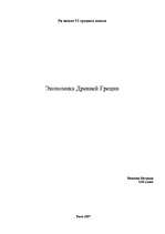 Referāts 'Экономика древней Греции', 1.