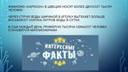 Prezentācija 'Интересные факты', 2.