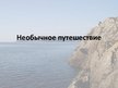 Prezentācija 'Необычное путешествие', 1.