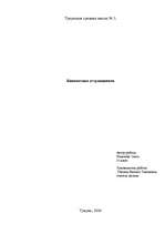 Referāts 'Кинематика аттракционов', 14.