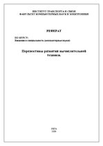 Referāts 'Перспективы развития вычислительной техники', 1.
