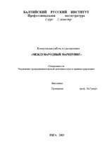 Konspekts 'Международный маркетинг', 1.