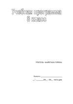 Konspekts 'Krievu valodas mācību programmas plāns 8.klasei', 1.