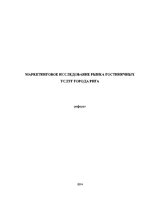 Referāts 'Маркетинговое исследование рынка гостиничных услуг города Рига', 1.