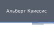 Prezentācija 'Альберт Квиесис', 1.