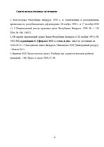 Referāts 'Земельные правоотношения в Республике Беларусь', 12.