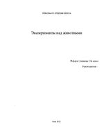 Referāts 'Эксперименты над животными', 1.