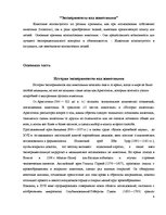 Referāts 'Эксперименты над животными', 4.
