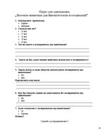 Referāts 'Эксперименты над животными', 19.