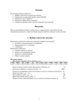 Paraugs 'Логистика. Выбор стратегии закупок', 1.