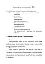 Referāts 'Анализ репутации компании "Bite"', 1.