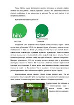 Referāts 'Анализ репутации компании "Bite"', 3.