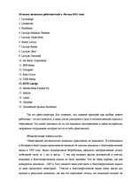 Referāts 'Анализ репутации компании "Bite"', 5.