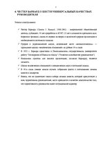 Eseja 'Честер Барнард', 7.