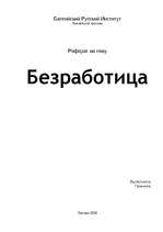 Referāts 'Безработица', 1.