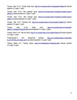 Referāts 'Cēsu novada rekreatīvā tūrisma produktu analīze un attīstības iespējas', 35.